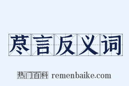 荩言反义词是什么意思的图片